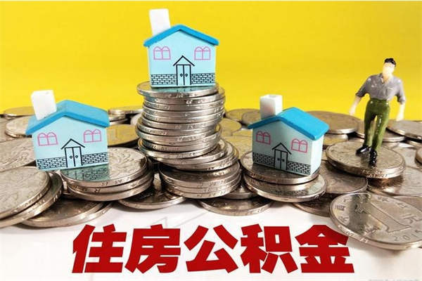 佳木斯公积金能领取（可以领住房公积金吗）